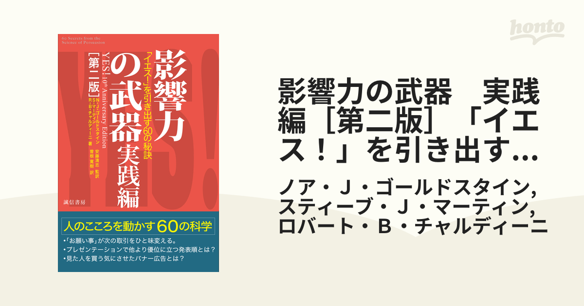 影響力の武器 実践編［第二版］「イエス！」を引き出す６０の秘訣の電子書籍 - honto電子書籍ストア