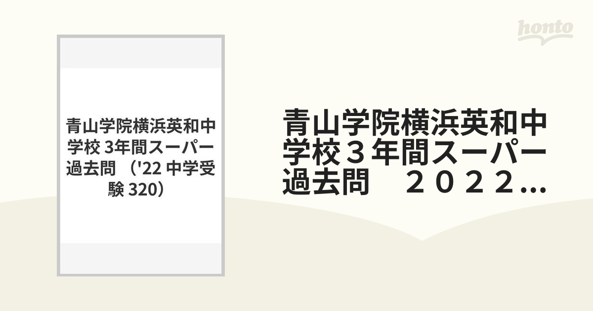 青山学院横浜英和中学校 入試試験問題集 2020年度 - 語学・辞書・学習