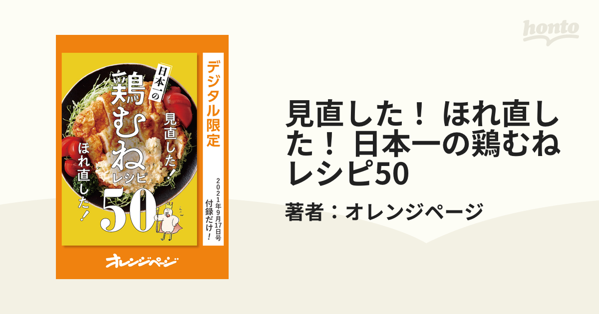 日本一の鶏むねレシピ50の電子書籍　honto電子書籍ストア　見直した！　ほれ直した！