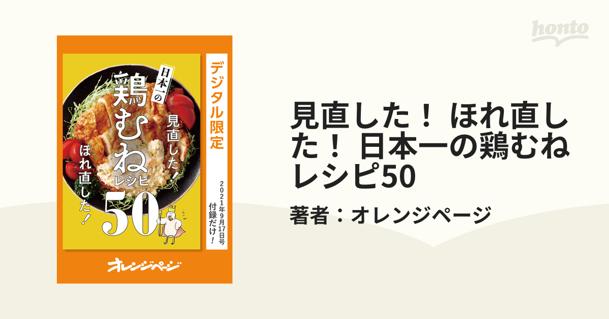 見直した！ ほれ直した！ 日本一の鶏むねレシピ50