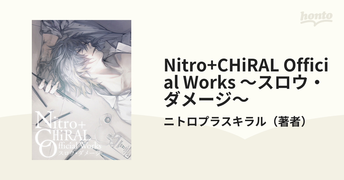 Nitro+CHiRAL Official Works ～スロウ・ダメージ～の電子書籍 - honto