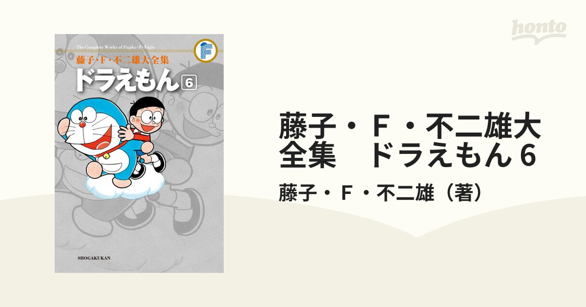 藤子・Ｆ・不二雄大全集 ドラえもん 6（漫画）の電子書籍 - 無料・試し