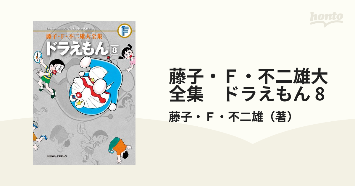 ドラえもん 藤子・F・不二雄大全集1〜8