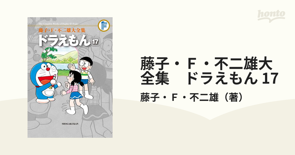 藤子•F•不二雄大全集ドラえもん 17冊
