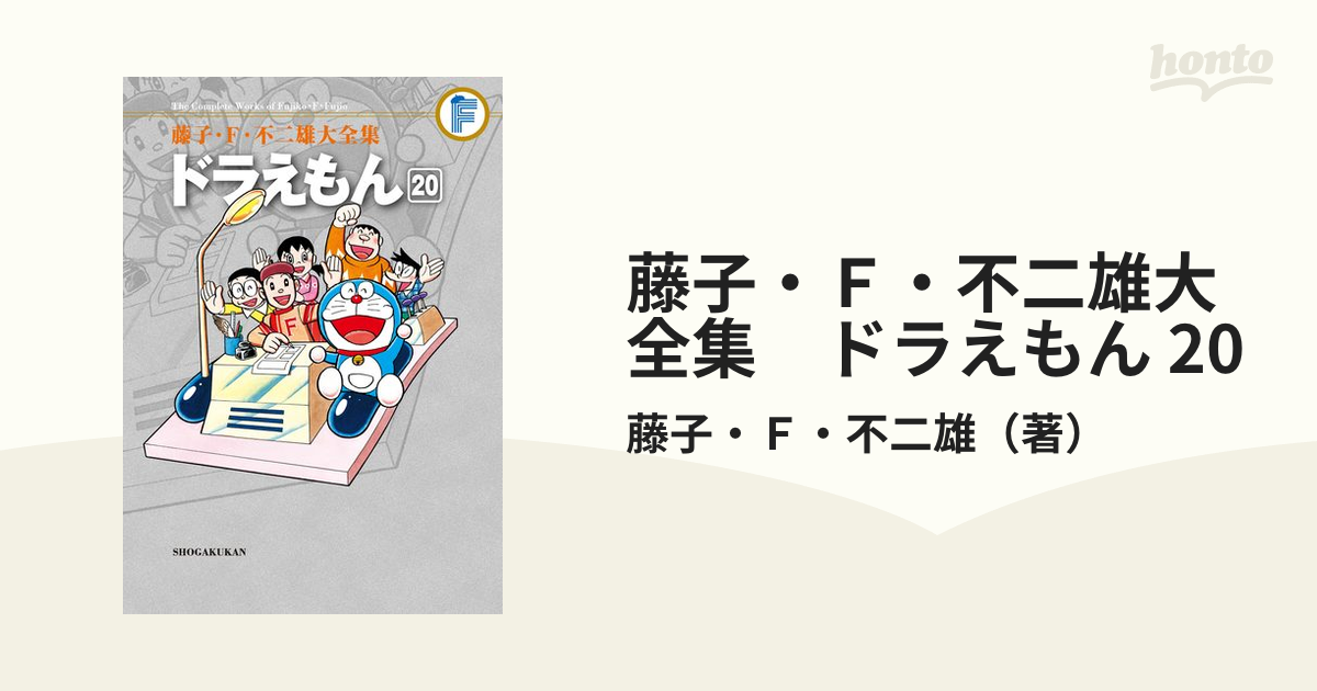 藤子・Ｆ・不二雄大全集 ドラえもん 20（漫画）の電子書籍 - 無料