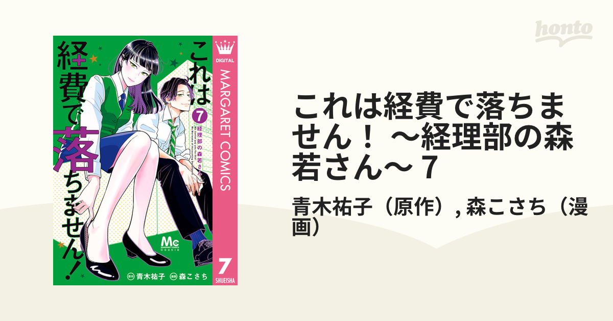 これは経費で落ちません!～経理部の森若さん～(7) - その他