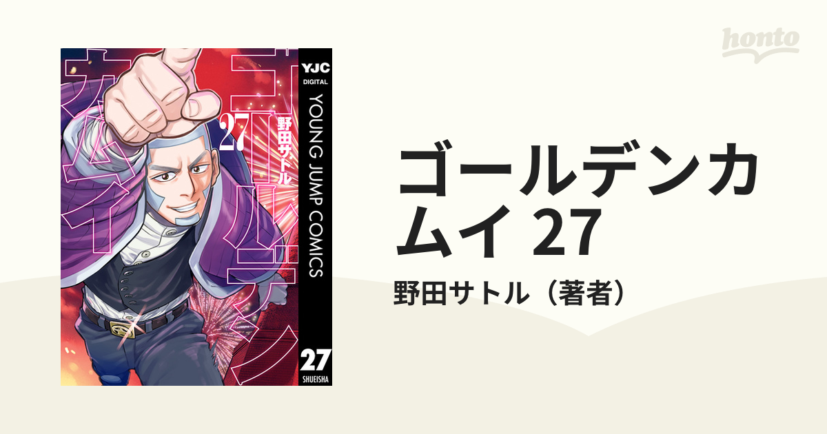 ゴールデンカムイ = GOLDEN KAMUY 1〜27巻 - 青年漫画