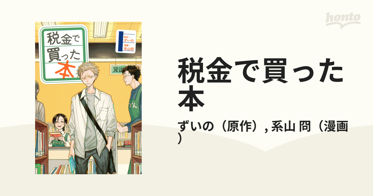 司書、書店、図書館、お仕事漫画『夜明けの図書館』『税金で買った本 