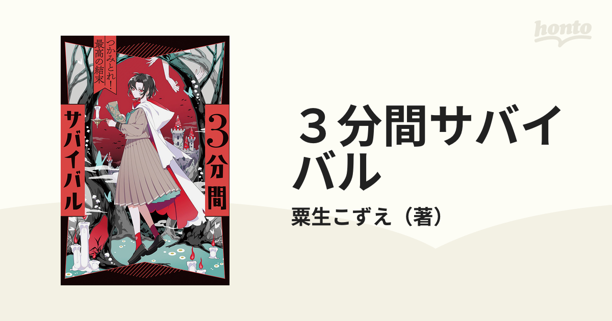 ３分間サバイバル つかみとれ！最高の結末の通販/粟生こずえ - 紙の本