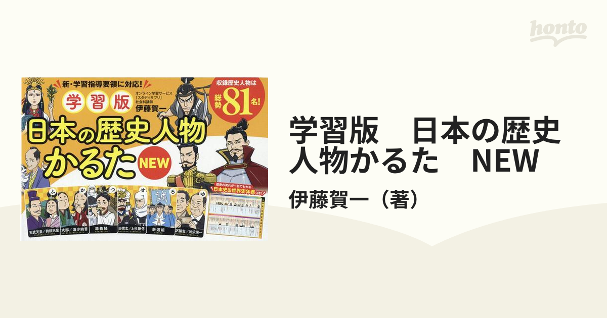 学習版 日本の歴史人物かるた Newの通販 伊藤賀一 紙の本 Honto本の通販ストア