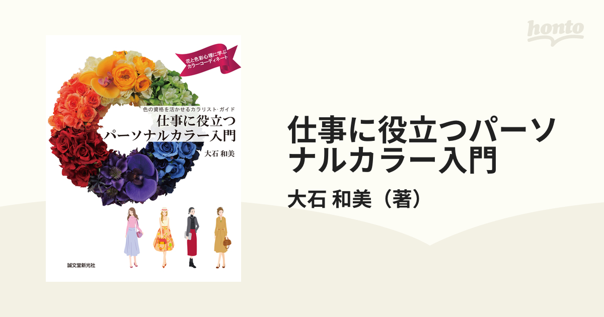 仕事に役立つパーソナルカラー入門 色の資格を活かせるカラリスト・ガイド