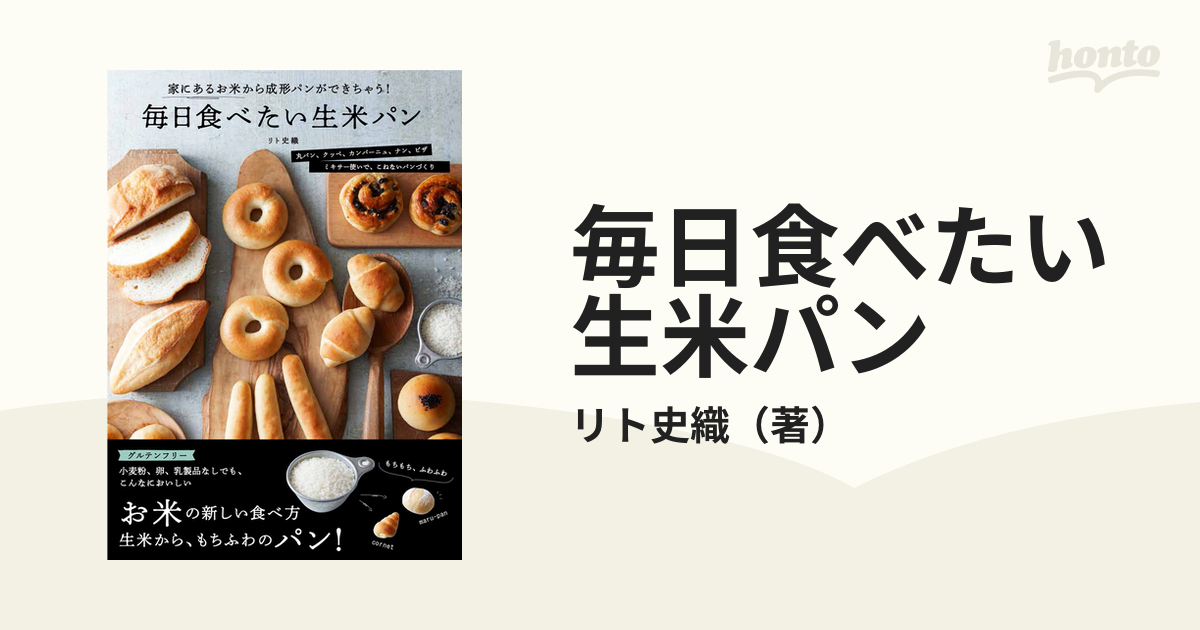 毎日食べたい生米パン : 家にあるお米から成形パンができちゃう! - 住まい