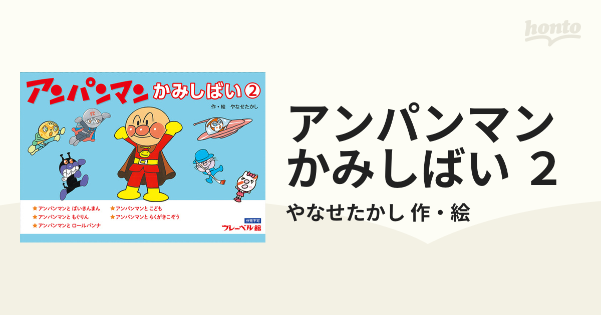 かみしばい アンパンマン 第5集 やなせたかし 5話セットフレーベル館