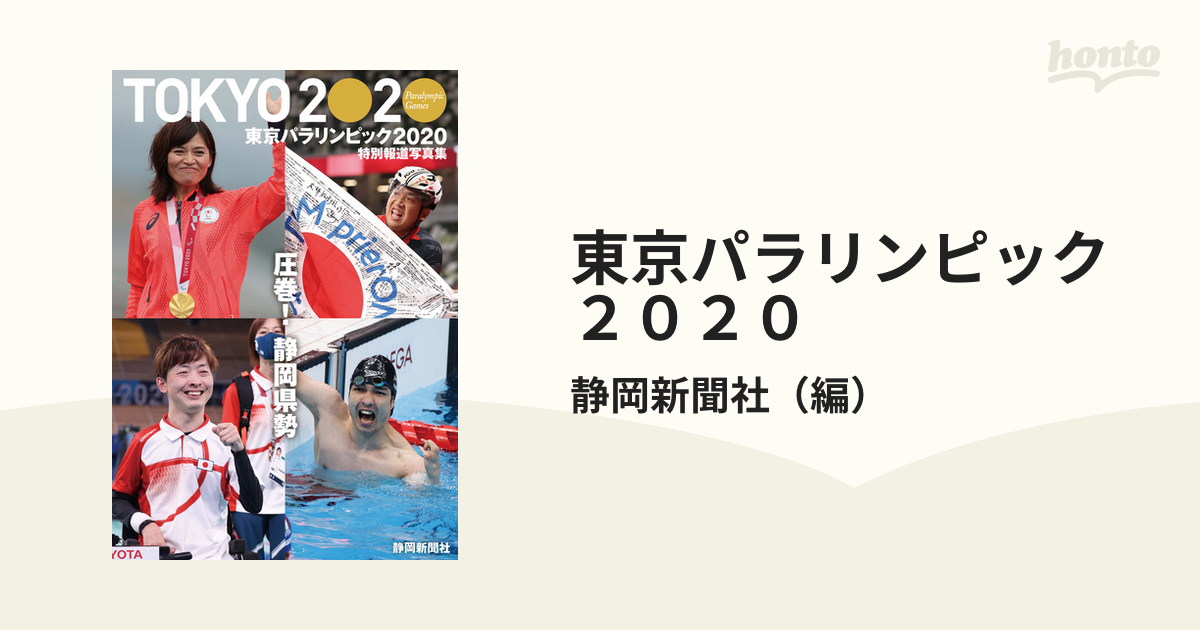 東京パラリンピック２０２０ 特別報道写真集の通販/静岡新聞社