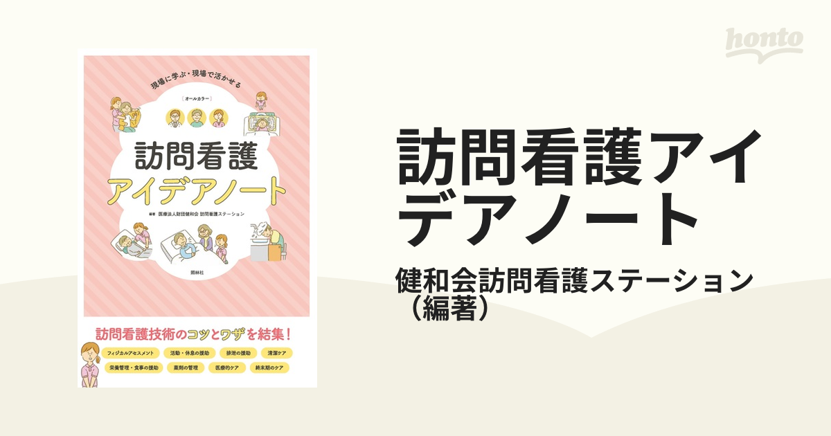 訪問看護アイデアノート 現場に学ぶ・現場で活かせるの通販/健和会訪問