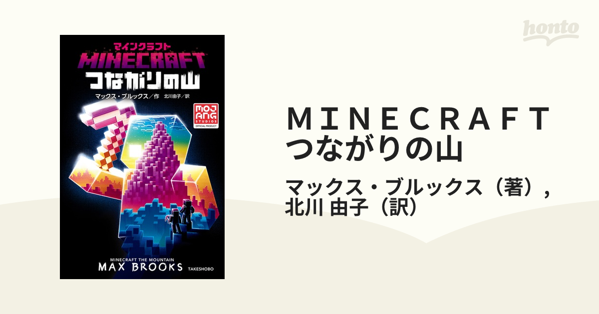 ＭＩＮＥＣＲＡＦＴつながりの山