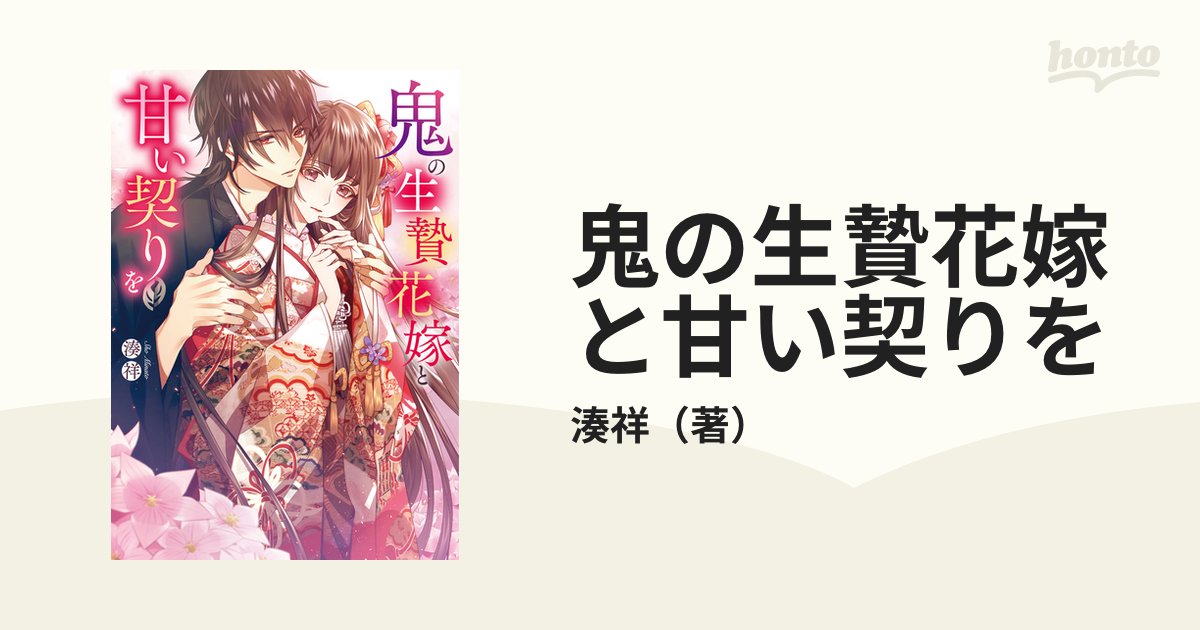 鬼の生贄花嫁と甘い契りを 1の通販湊祥 スターツ出版文庫 紙の本：honto本の通販ストア 3074