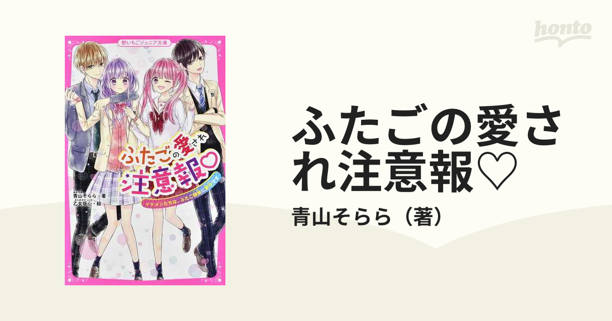 ふたごの愛され注意報♡ イケメンたちは、ふたご姉妹に夢中です