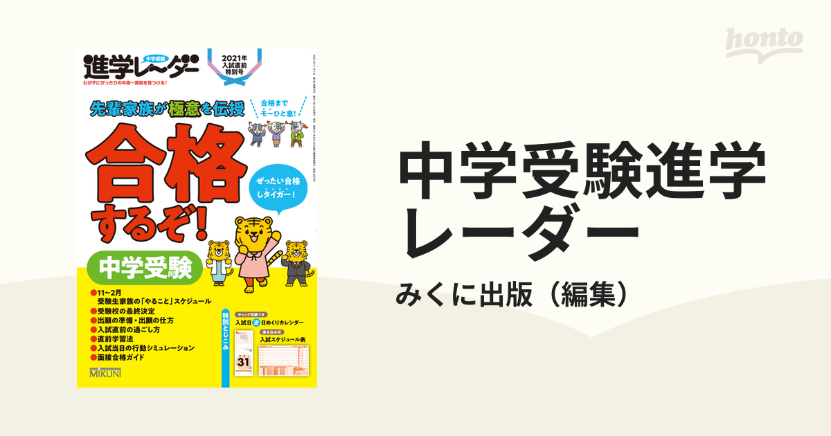 中学受験進学レーダー2021年入試直前特別号 合格するぞ 中学受験