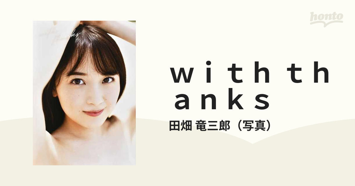 モーニング娘。'21 森戸知沙希 写真集 『 with thanks