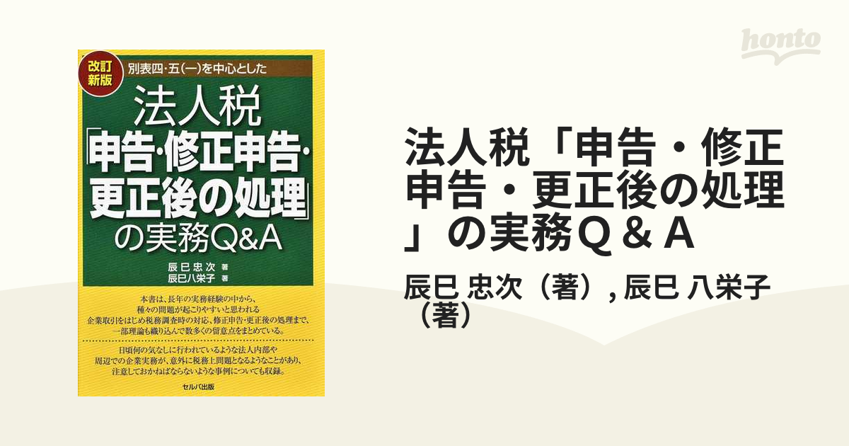 法人税申告調整の実務 別表四・五を中心とした 平成15年版 申告・修正申告及び… - ビジネス/経済