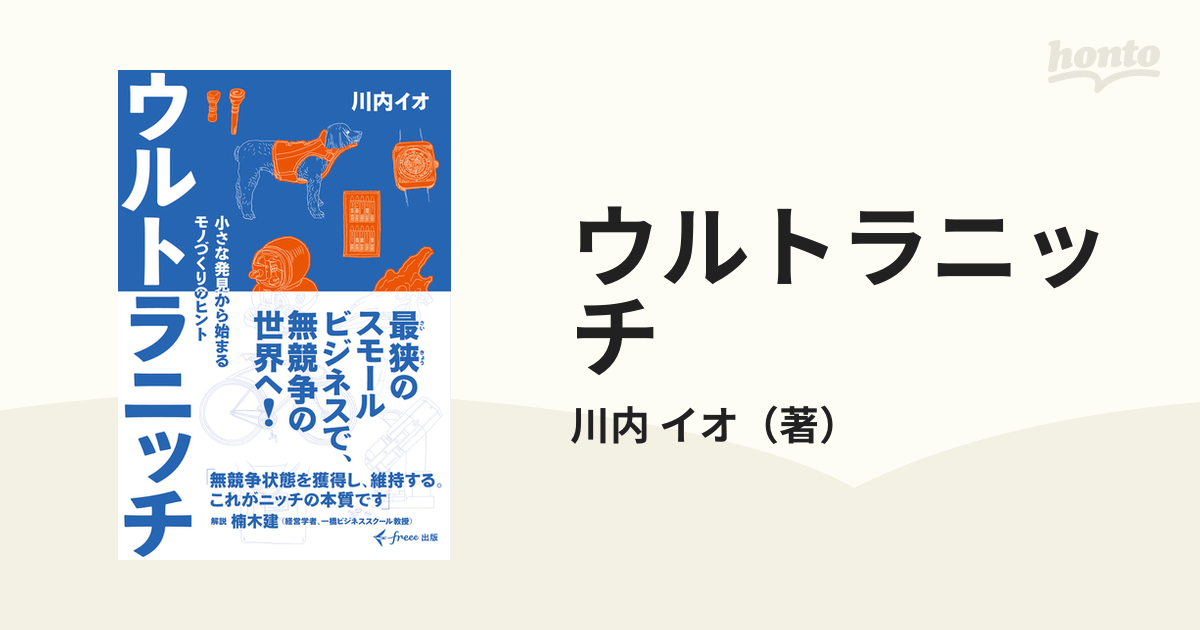 ウルトラニッチ 小さな発見から始まるモノづくりのヒントの通販/川内