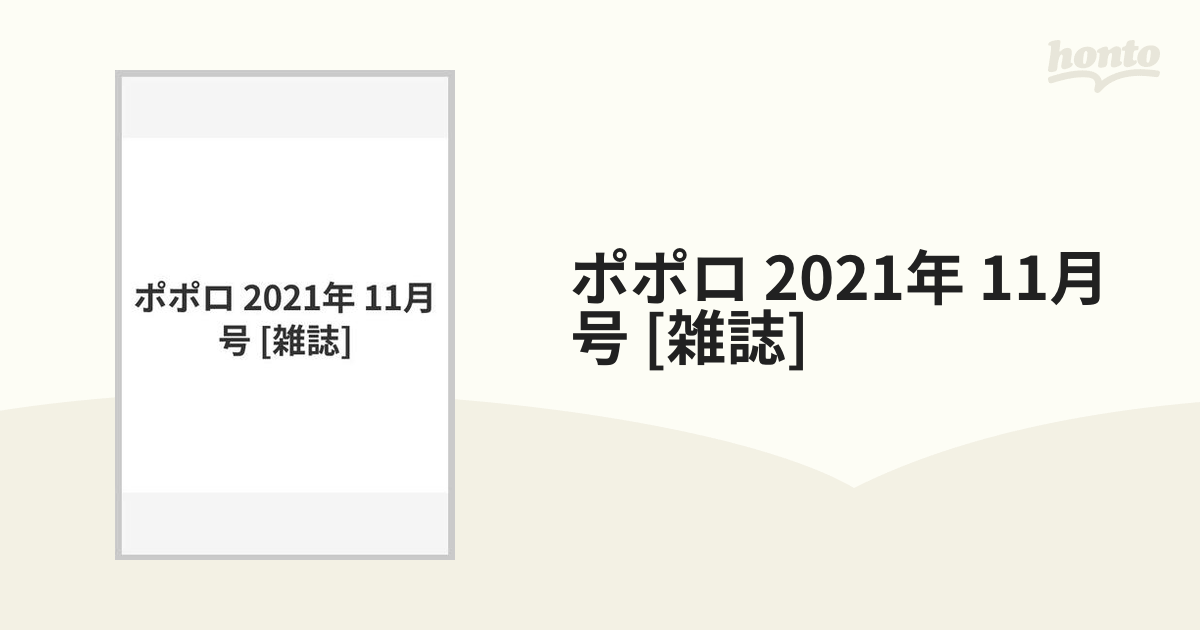 ポポロ 2021年 11月号 [雑誌]