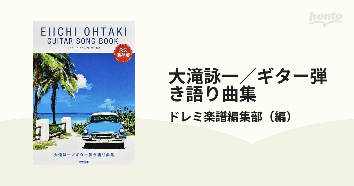 ギター弾き語り はっぴいえんど Songbook - アート・デザイン・音楽