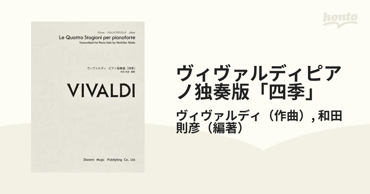 ヴィヴァルディ・四季ピアノ独奏版 /ドレミ楽譜出版社/和田則彦-
