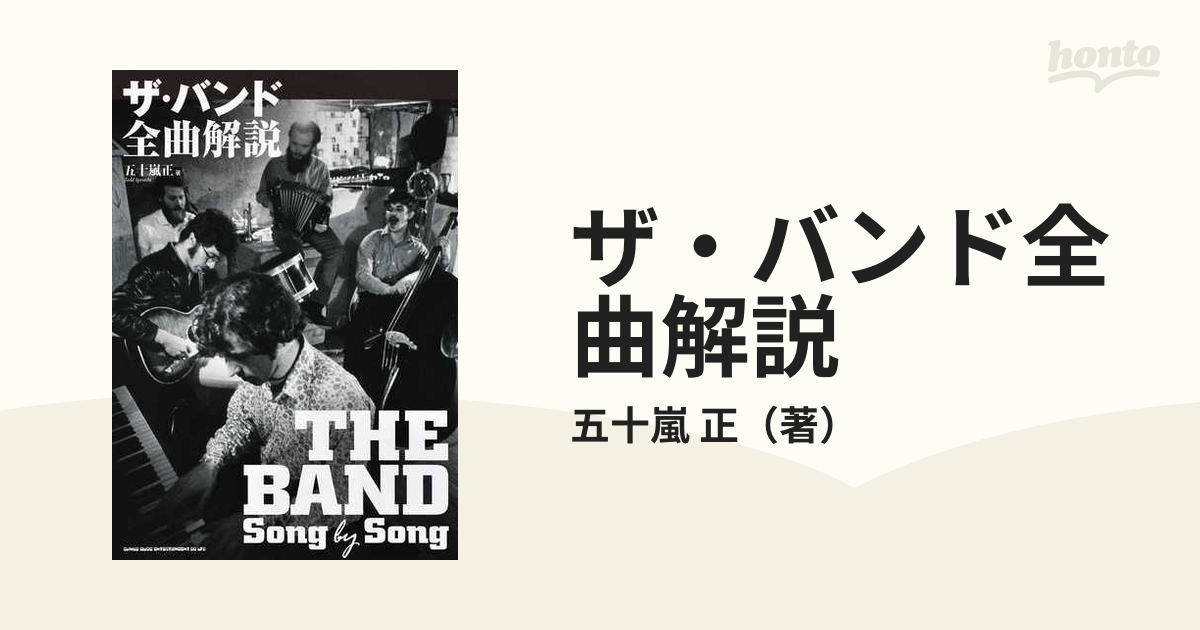 ザ・バンド全曲解説の通販/五十嵐 正 - 紙の本：honto本の通販ストア