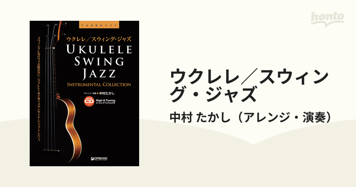 ウクレレ／スウィング・ジャズ スウィングしなけりゃ意味がない…ウクレレ１本で弾くスタンダード・ジャズ・ナンバー。 ＴＡＢ譜付スコア 改訂