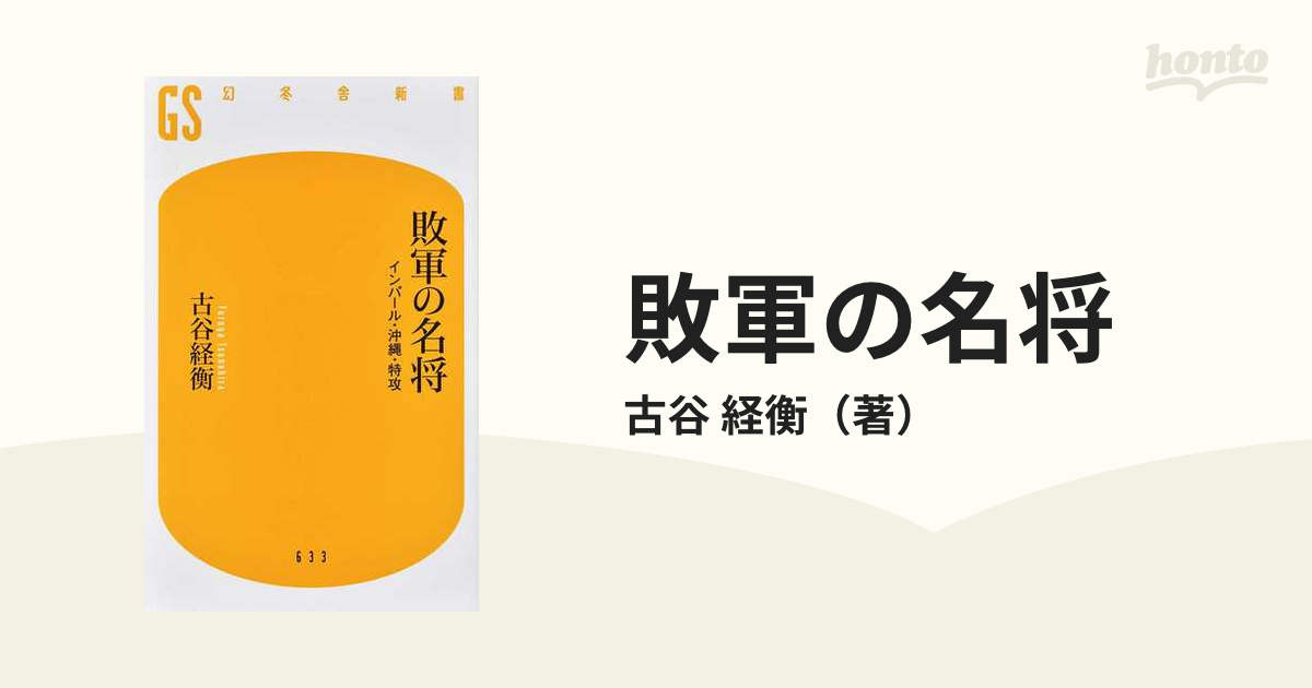 敗軍の名将 インパール・沖縄・特攻の通販/古谷 経衡 幻冬舎新書 - 紙