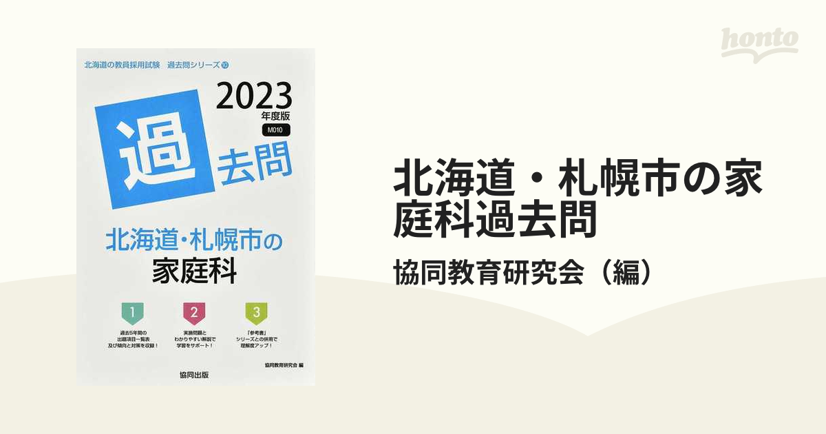 北海道・札幌市の家庭科過去問 '２３年度版の通販/協同教育研究会 - 紙