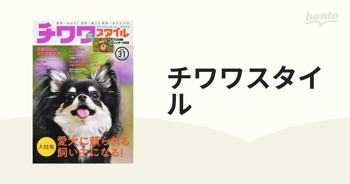 チワワスタイル vol.31 - 住まい