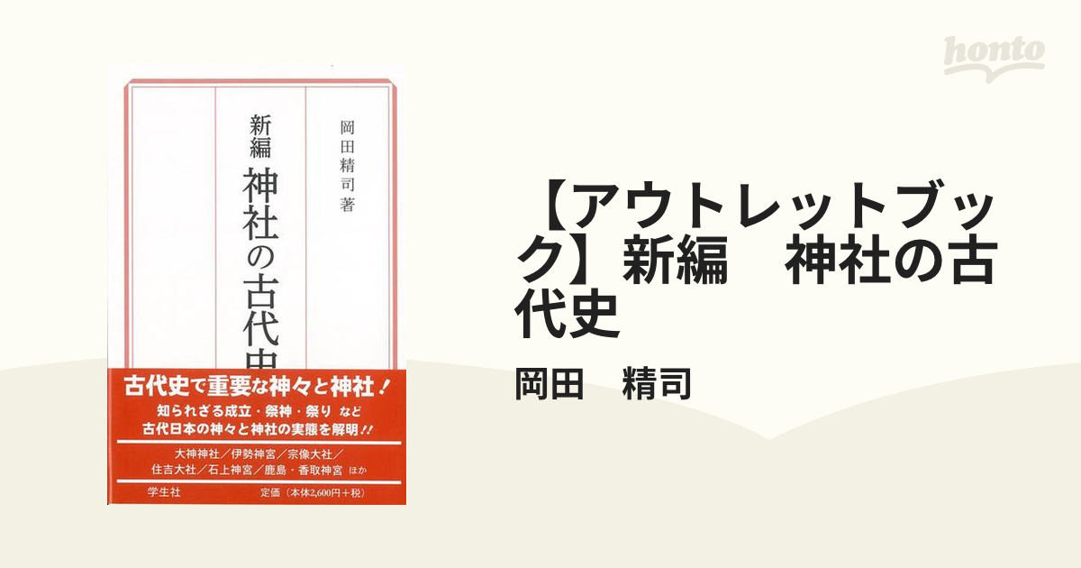 【アウトレットブック】新編　神社の古代史