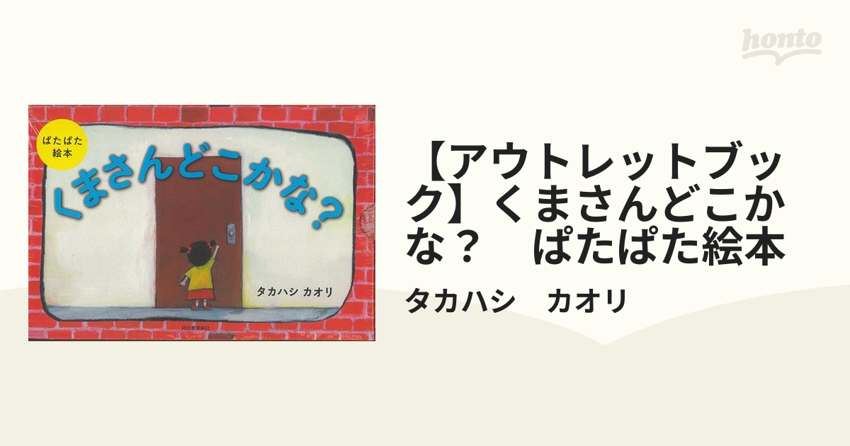 アウトレットブック】くまさんどこかな？ ぱたぱた絵本の通販/タカハシ