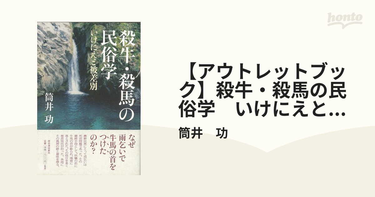 【アウトレットブック】殺牛・殺馬の民俗学　いけにえと被差別