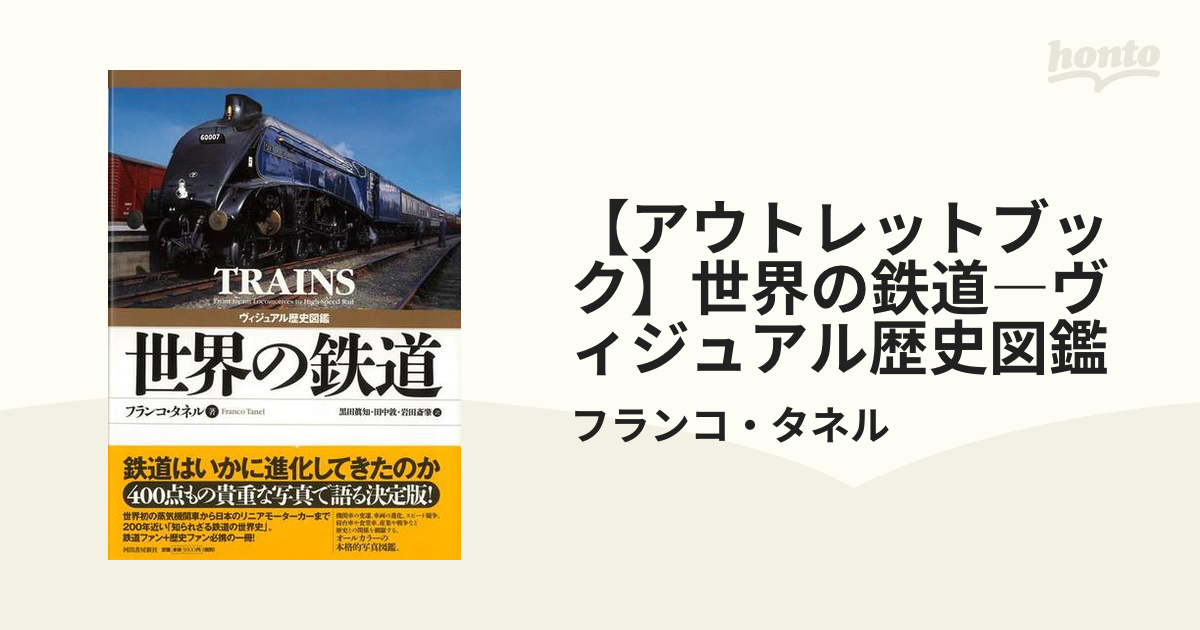 値下げ中　世界の鉄道歴史図鑑