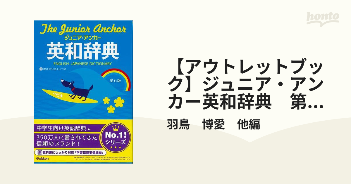 ジュニア・アンカー英和・和英辞典 第6版 CDつき - 語学・辞書・学習参考書