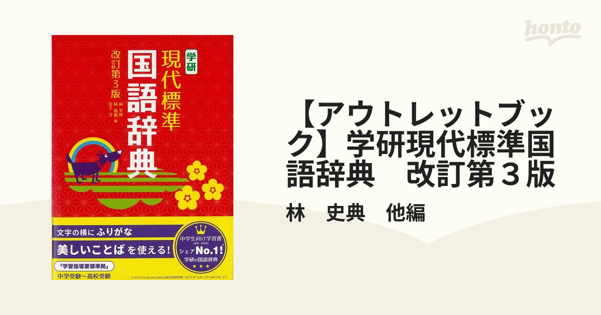 学研 現代標準国語辞典 改訂第3版 - 語学・辞書・学習参考書