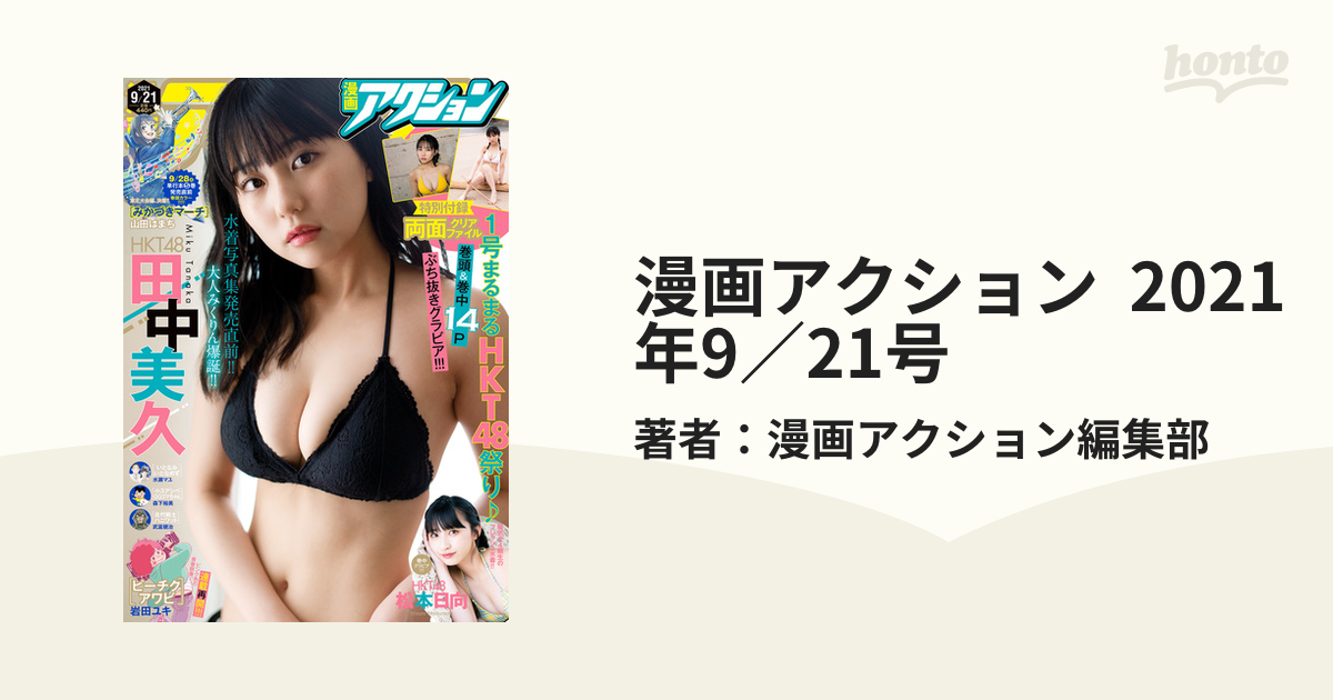 漫画アクション 2021年 9 21号 HKT48 田中美久 松本日向 - 青年漫画