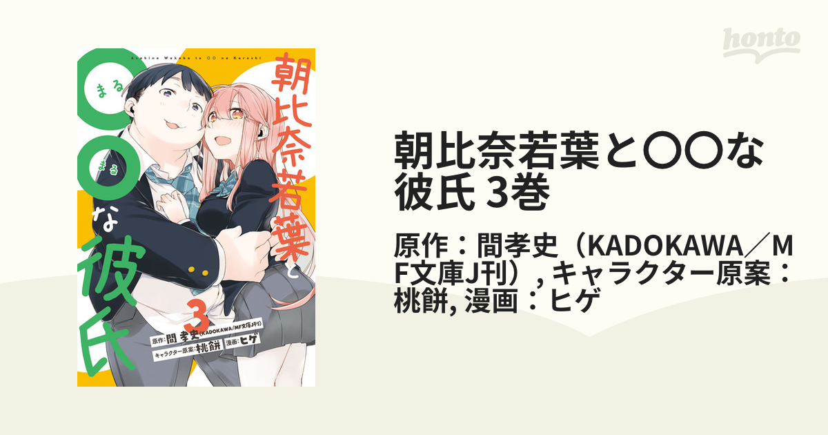 朝比奈若葉と な彼氏 3巻 漫画 の電子書籍 無料 試し読みも Honto電子書籍ストア