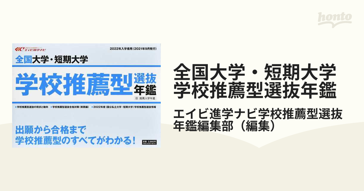 全国大学・短期大学学校推薦型選抜年鑑 ２０２２年度入試：高校進路指導用