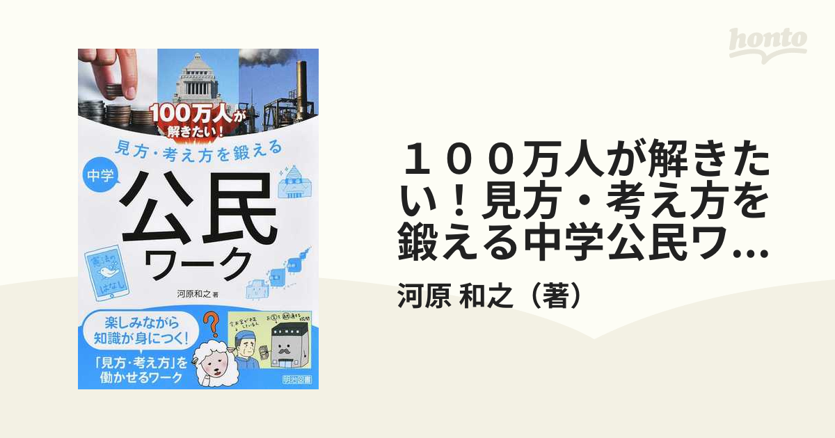 １００万人が解きたい！見方・考え方を鍛える中学公民ワーク 河原和之／著