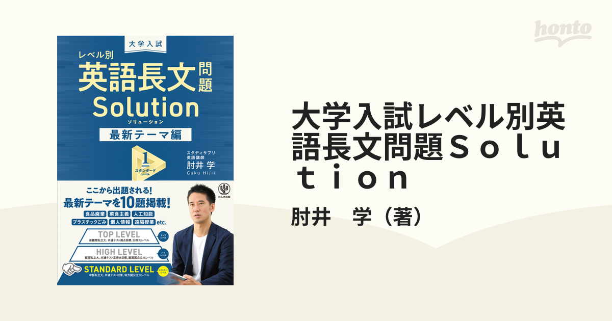 大学入試レベル別英語長文問題Ｓｏｌｕｔｉｏｎ 最新テーマ編１