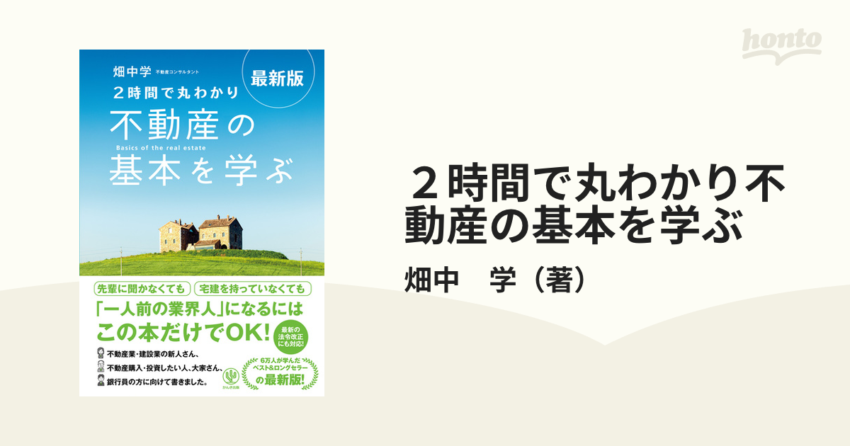 ２時間で丸わかり不動産の基本を学ぶ 最新版の通販/畑中 学 - 紙の本