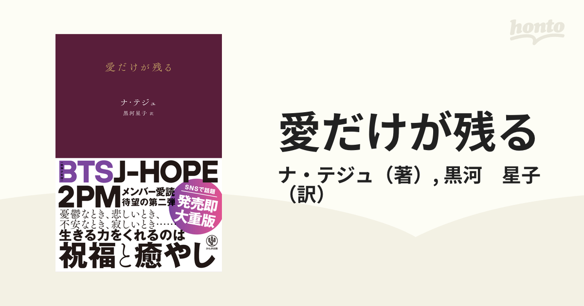 愛だけが残るの通販 ナ テジュ 黒河 星子 小説 Honto本の通販ストア