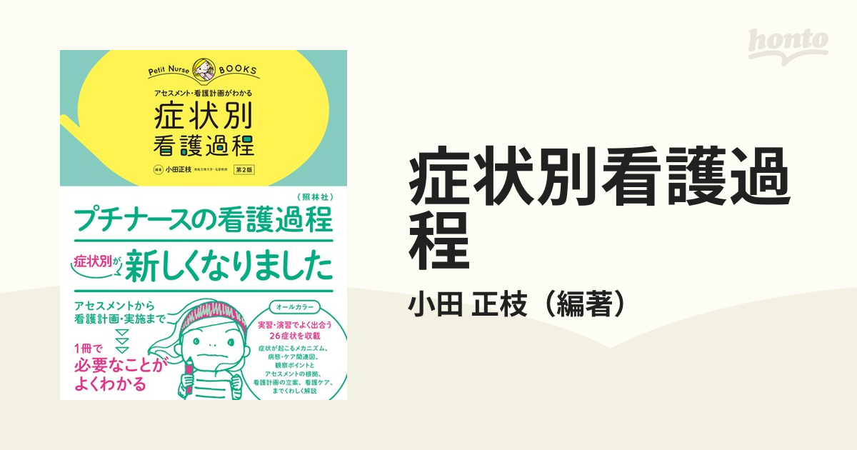 アセスメント・看護計画がわかる 症状別看護過程