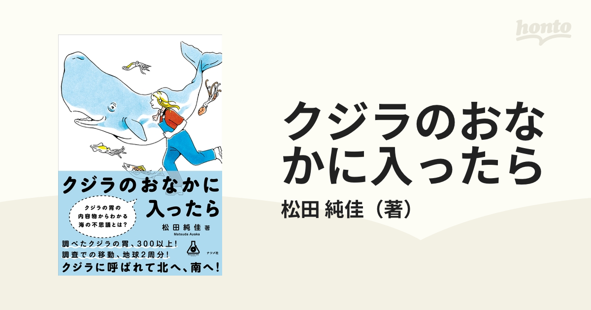 クジラのおなかに入ったらの通販/松田 純佳 - 紙の本：honto本の通販ストア