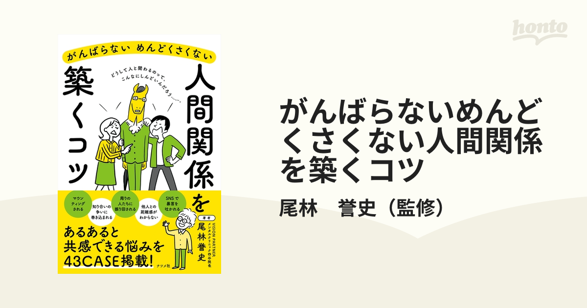 がんばらないめんどくさくない人間関係を築くコツ